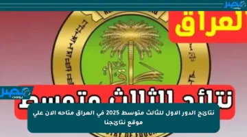 نتائج الدور الأول للثالث متوسط 2025 في العراق متاحة الآن على موقع نتائجنا